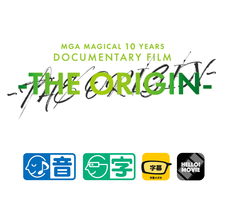 ＜MGA MAGICAL 10 YEARS DOCUMENTARY FILM＞本作品はHELLO! MOVIE方式による音声ガイド・日本語字幕に対応しています