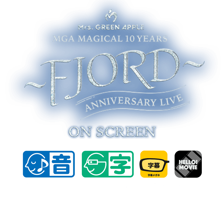 ＜MGA MAGICAL 10 YEARS ANNIVERSARY LIVE ～FJORD～ ON SCREEN＞本作品はHELLO! MOVIE方式による音声ガイド・日本語字幕に対応しています